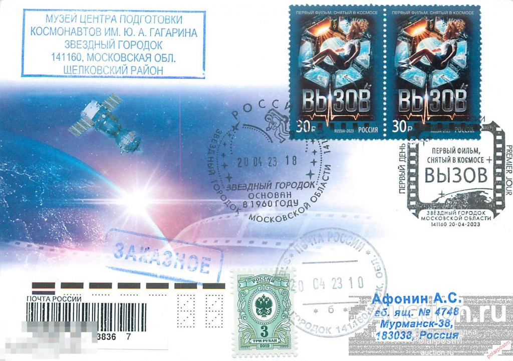 РОССИЯ 2023 3052 Современный российский кинематограф. Фильм «Вызов» (141160, Звездный городок) 
