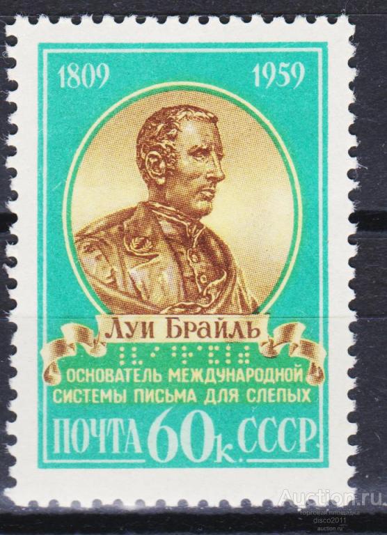 СССР 1959 Луи Брайль. Основатель международной системы письма для слепых. Персоналии 1м**