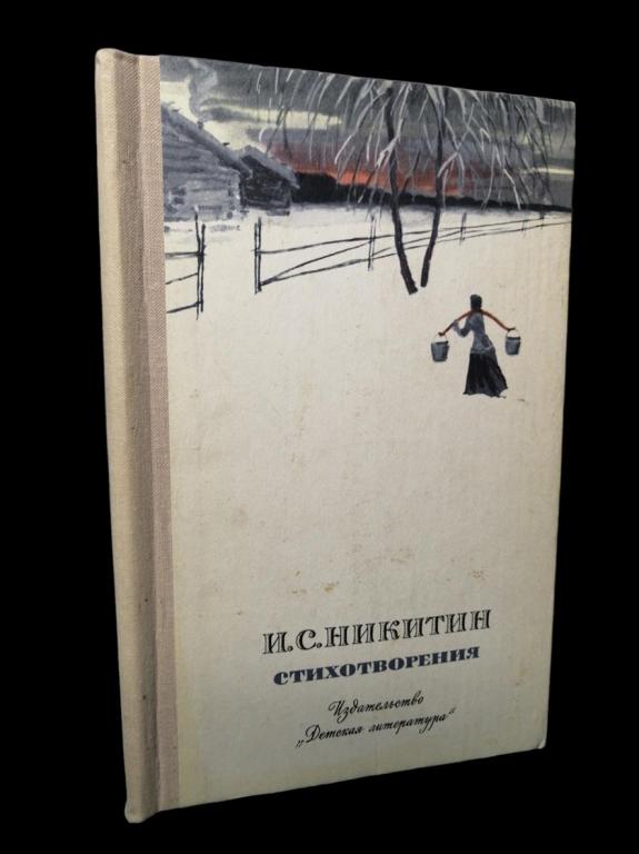 Иван Никитин - Стихотворения 1977 101/316