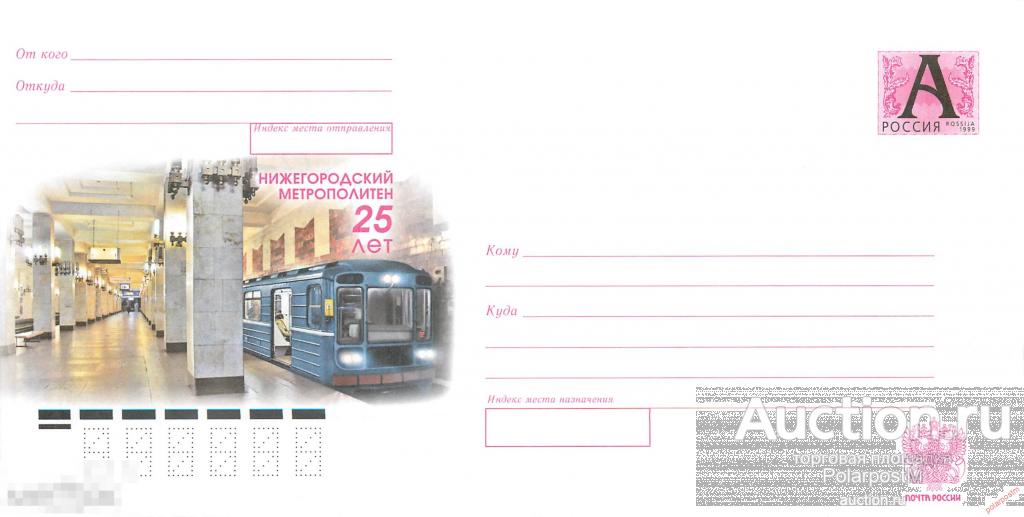 Россия 2010 10-266 Нижегородский метрополитен. 25 лет. 