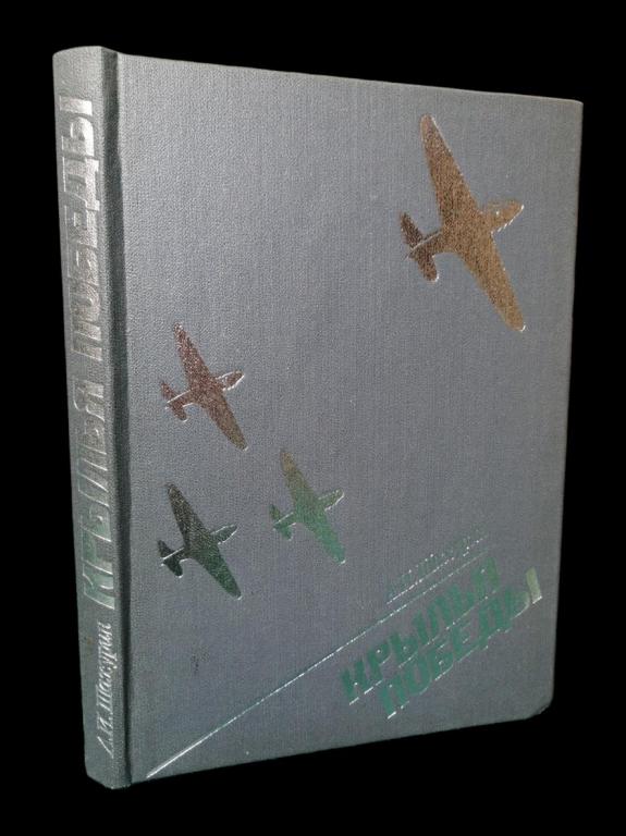 Алексей Шахурин - Крылья победы 1985 101/327