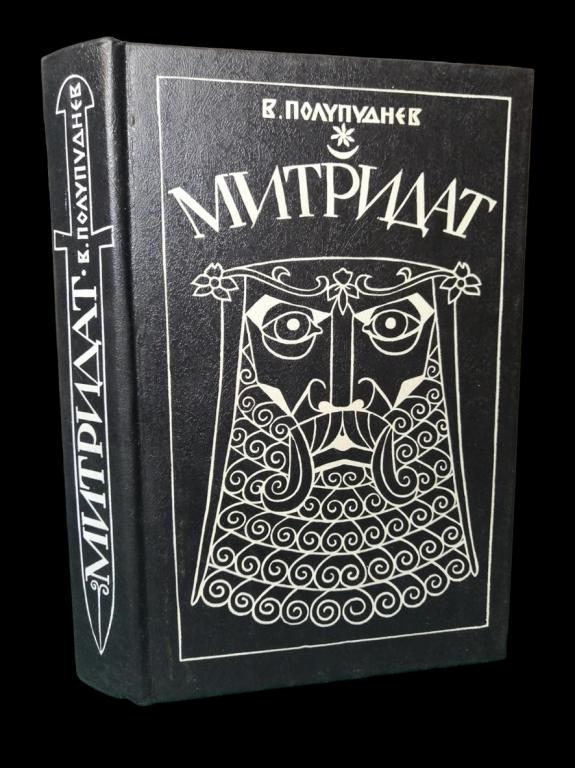 Виталий Полупуднев - Митридат 1993 101/337