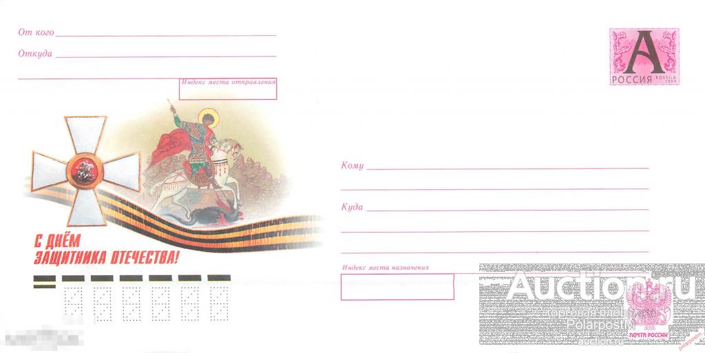 Россия 2010 10-244 С днем защитника отечества! 