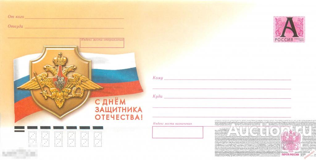 Россия 2010 10-240 С днем защитника отечества! 