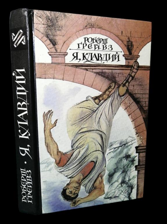 Роберт Грейвс - Я, Клавдий 1993 101/340