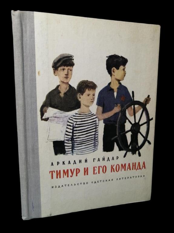 Гайдар Аркадий - Тимур и его команда 1981 101/328