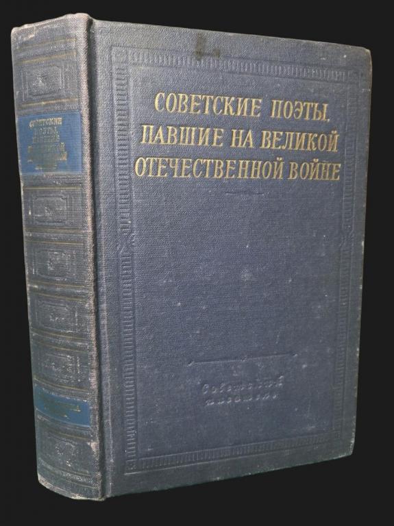 Советские поэты, павшие на Великой Отечественной войне 1965 101/332