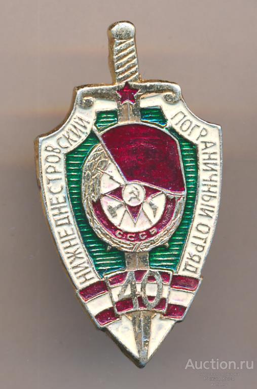 Пограничные войска КГБ СССР. 40 лет Нижнеднестровский пограничный отряд (042544)