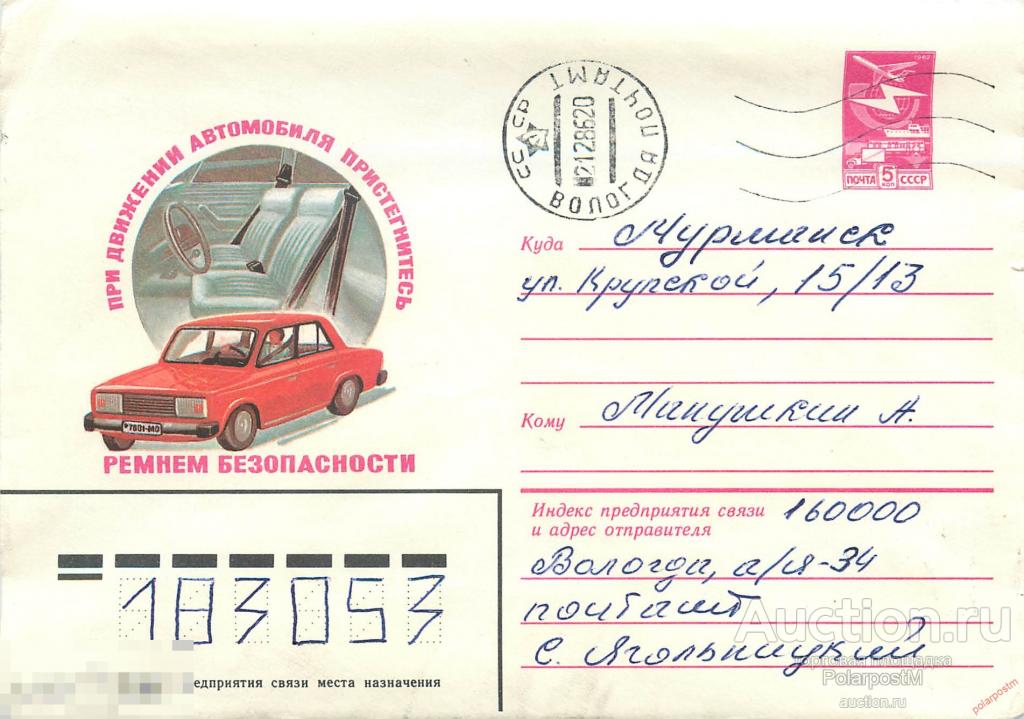 MS30 СССР 1986 (1982) 15927 (82-571) При движении автомобиля пристегнитесь ремнем безопасности 