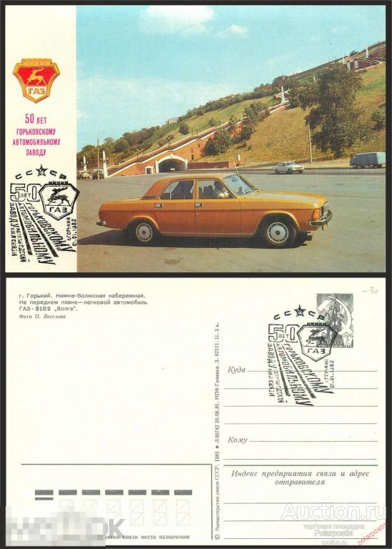 MS30 СССР 1981 82111 50 лет Горьковскому автозаводу 
