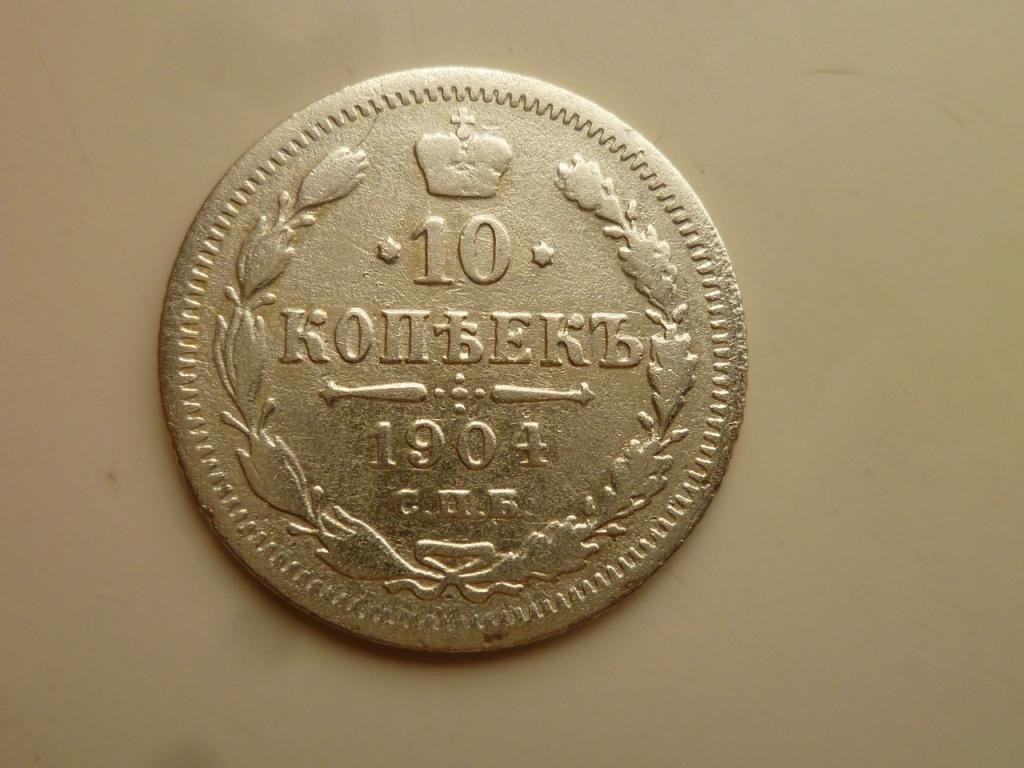 10 копеек 1904 года СПБ АР. Нечастые! 297
