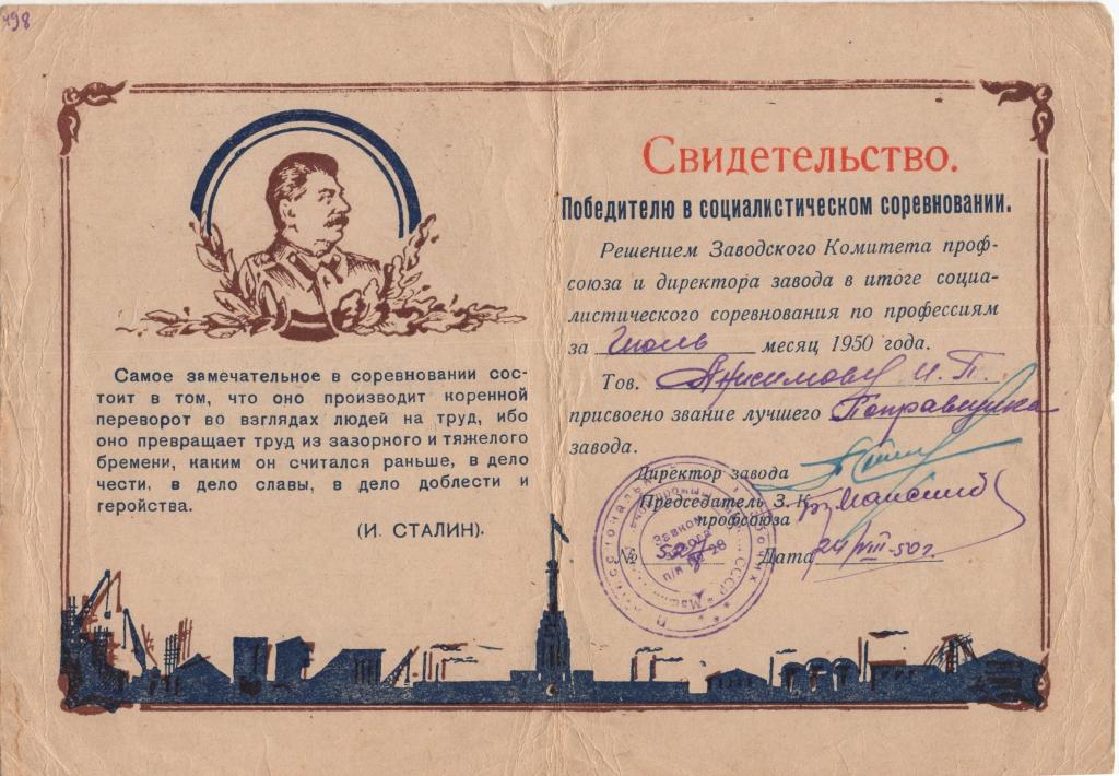 Свидетельство (Победителю в соцсоревновании) (Машиностроительный завод № 28) 1950 г. СССР