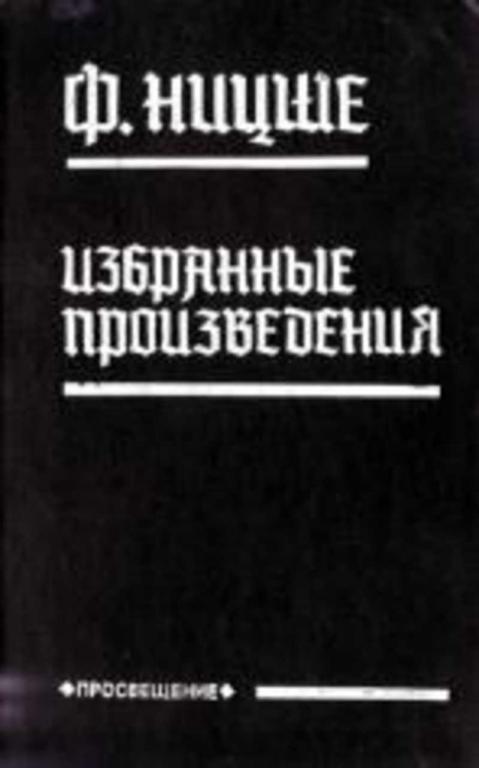 #1630785 Ницше Ф. Избранные произведения