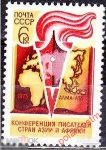 СССР 1973 4208 (4270) V КОНФЕРЕНЦИЯ ПИСАТЕЛЕЙ СТРАН АЗИИ И АФРИКИ (АЛМА-АТА) 