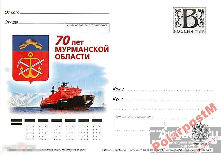 РОССИЯ 2008 В12А 129/1 70 лет Мурманской области 3 