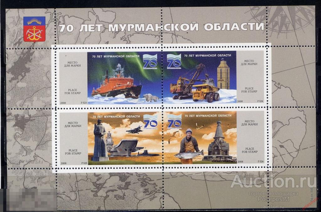 РОССИЯ 2008 P523-526 70 ЛЕТ МУРМАНСКОЙ ОБЛАСТИ (непочтовые марки) 