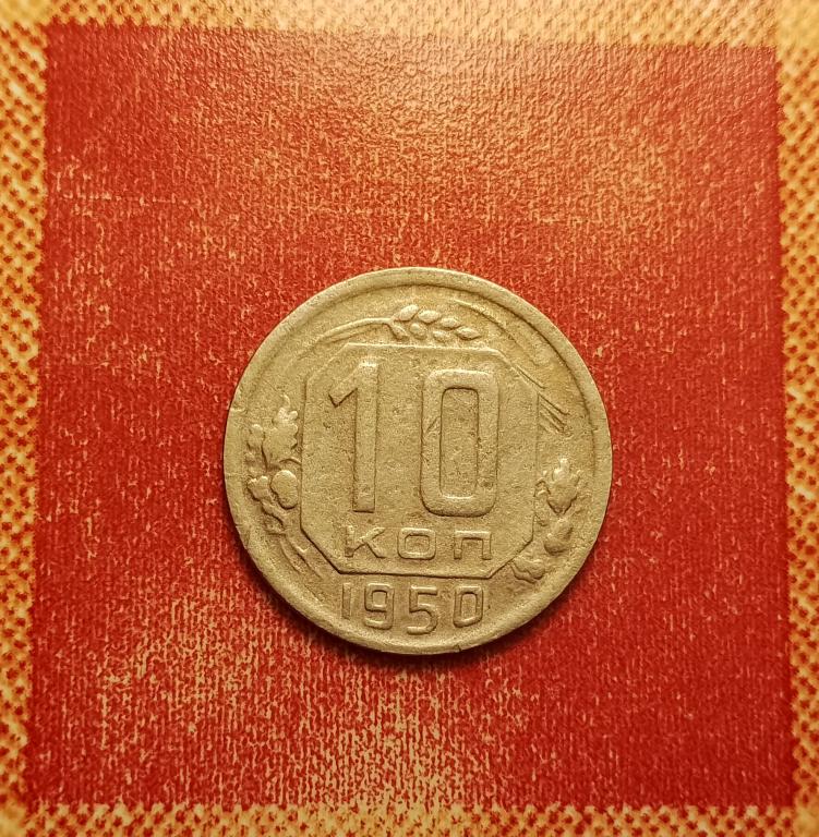 10 копеек СССР 1950 №1 хорошая РАСПРОДАЖА СМ.ВСЕ ЛОТЫ