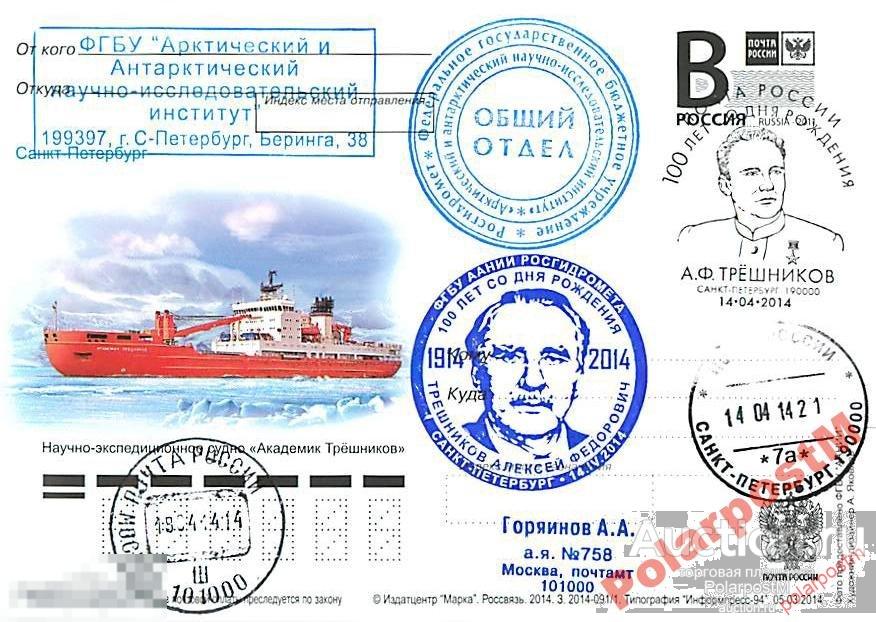 РОССИЯ 2014 100 ЛЕТ ИССЛЕДОВАТЕЛЯ А.Ф.ТРЕШНИКОВА 6 