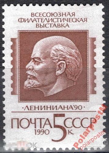 СССР 1990 SK№6133 (6197) ФИЛВЫСТАВКА ЛЕНИНИАНА-90 
