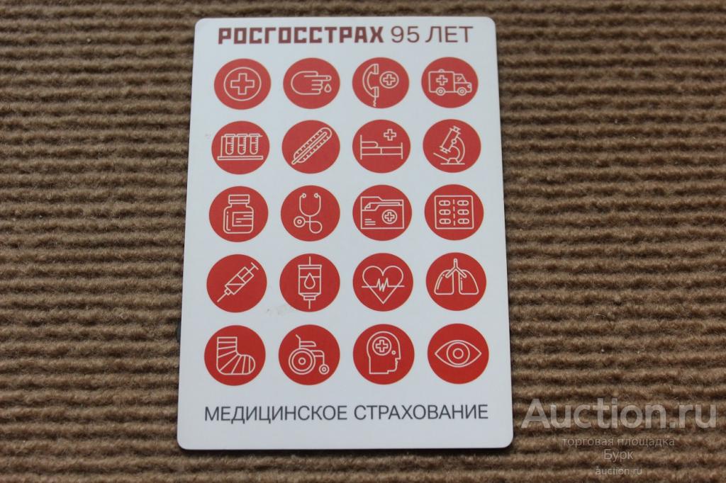карманный календарик 2017 РОСГОССТРАХ 95 ЛЕТ МЕДИЦИНСКОЕ СТРАХОВАНИЕ