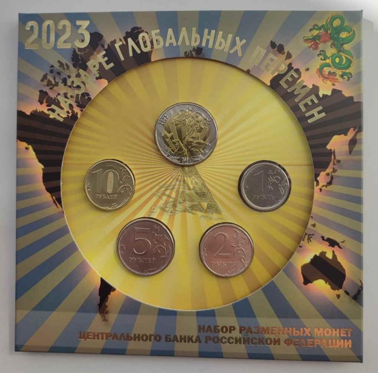 Годовой набор разменных монет 2023 года с жетоном. Из банковского мешка. Монетосс