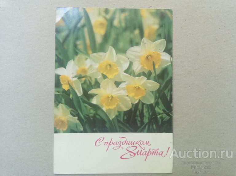 Открытка 8 МАРТА фото Раскина 1971