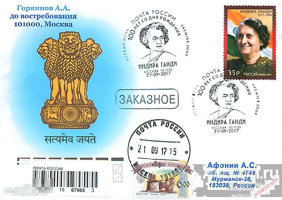 РОССИЯ 2017 №2260. 100 лет со дня рождения Индиры Ганди (1917–1984) 