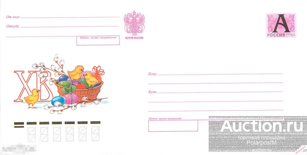 Россия 1998 941 (00-064) ХВ (корзина с цеплятами, яйцами и вербой) 