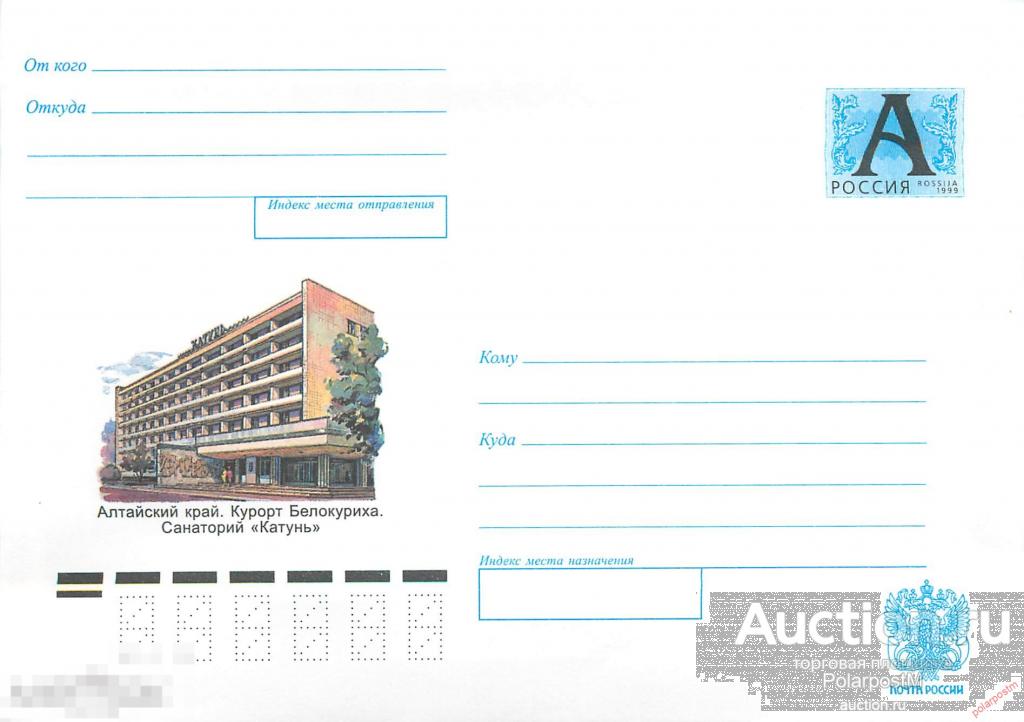 Россия 2000 1019 (00-036) Алтайский край. Курорт Белокуриха. Санаторий «Катунь». 