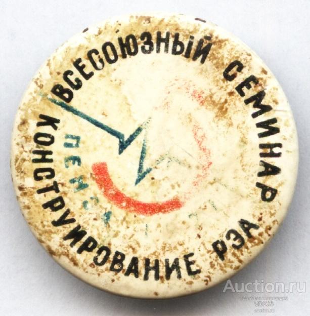 Значок Всесоюзный семинар Конструирование РЭА Пенза