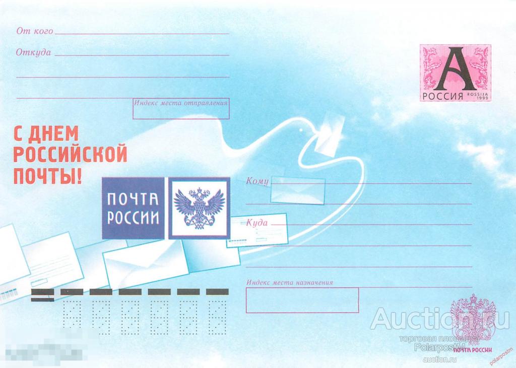 Россия 2008 02 (08-009) С Днем Российской почты! 