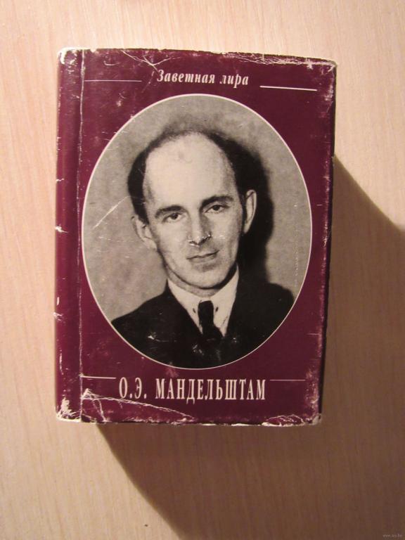 О. Э. Мандельштам. Стихотворения. Серия: Заветная лира