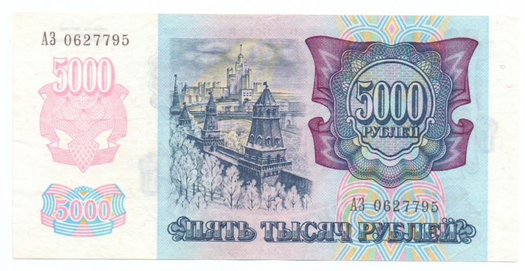 5000 рублей 1992 АЗ 0627795