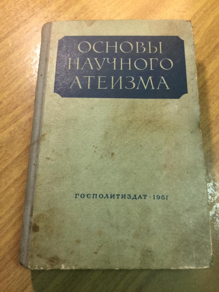 1961 г. Основы научного атеизма. Атеизм. Научный атеизм. Антирелигиозная пропаганда.