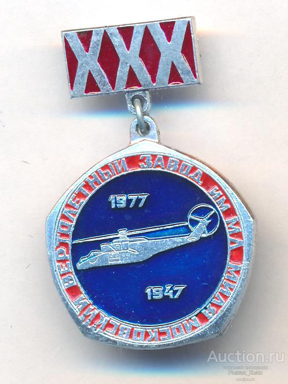 30 лет Московский вертолетный завод им. М.Л. Миля 1947-1977гг (032767)