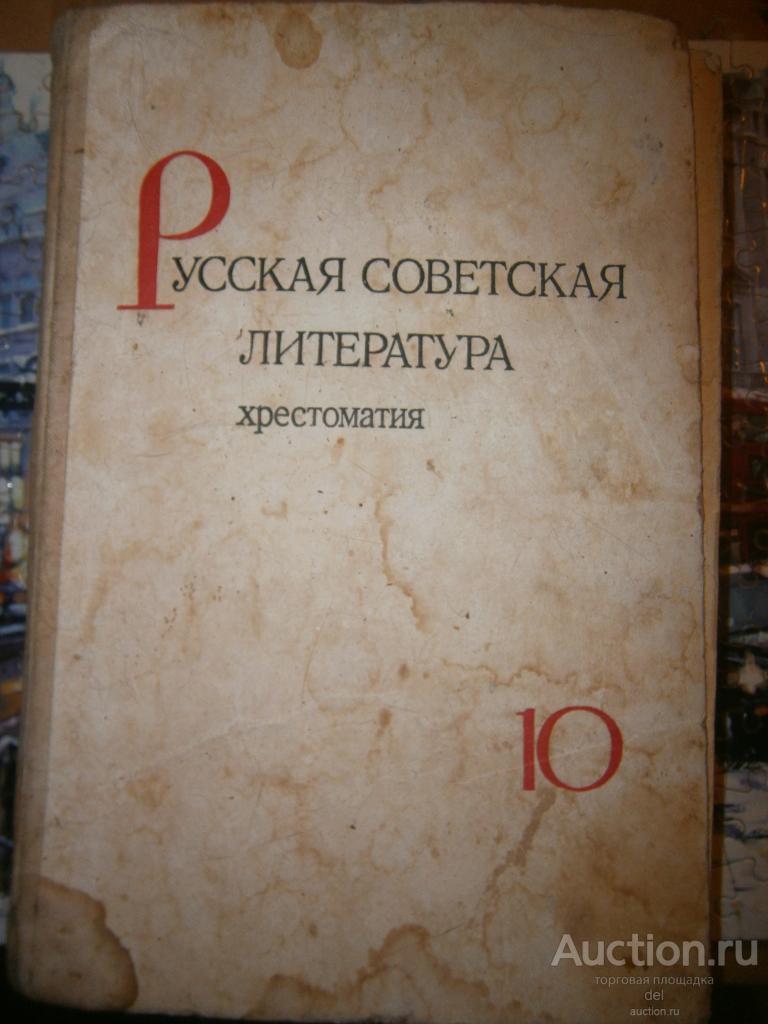 Русская советская литература, хрестоматия, 10 класс, СССР, Громцева,Рощин, Москва,Просвещение, 1975