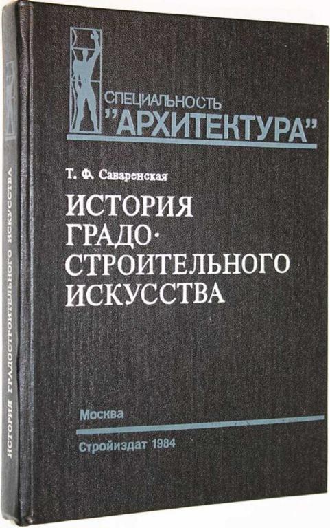 #1630831 Саваренская Т. Ф. История градостроительного искусства. Рабовладельческий и феодальный п...