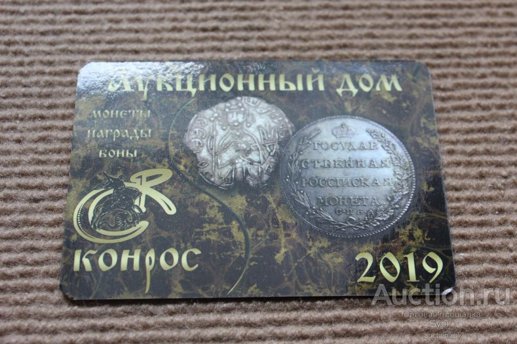 карманный календарик 2019 Аукционный дом Конрос