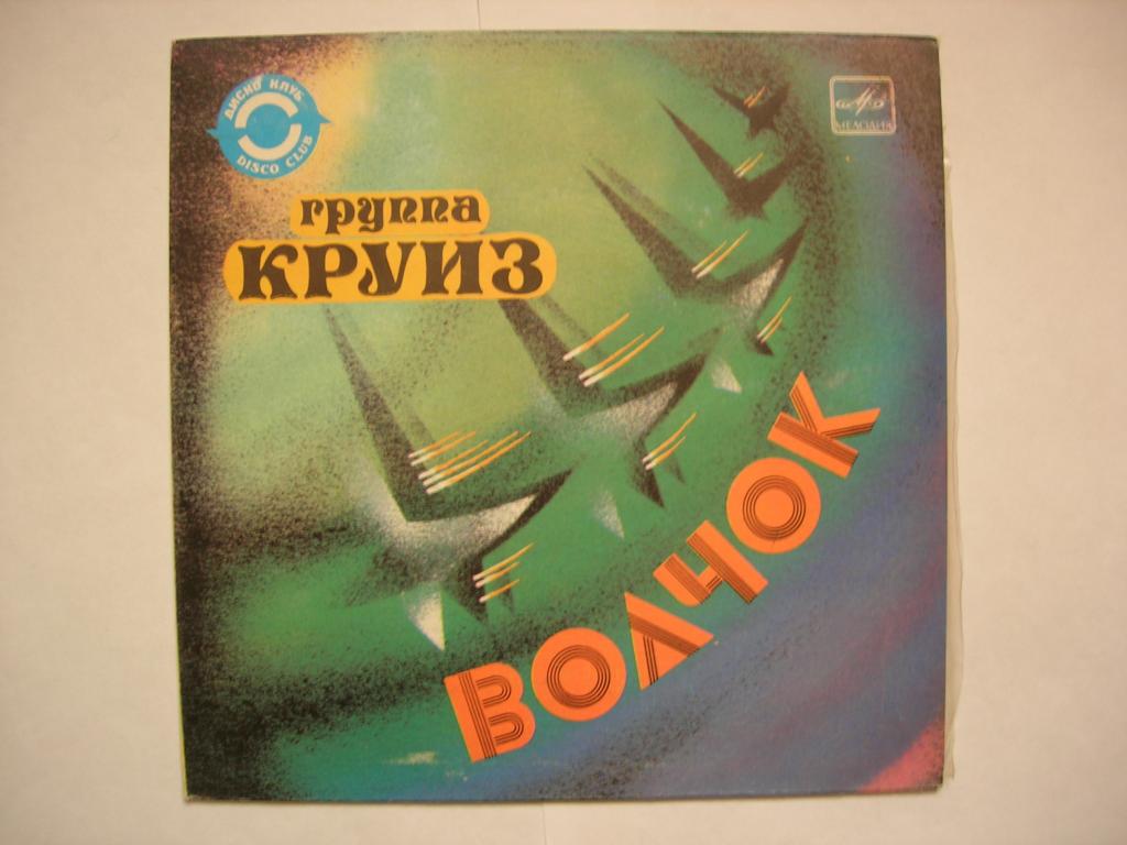 Рок-группа "Круиз" - "Волчок"  (миньон)