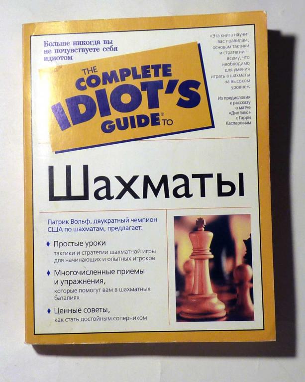 Шахматы. Серия "The Complete Idiots Guide". Патрик Вольф 2003