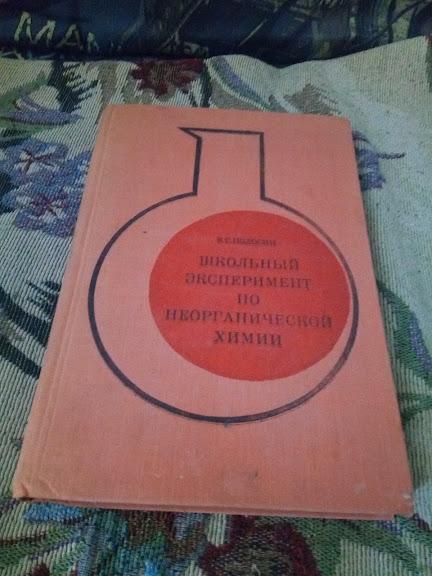 В. . Полосин Школьный эксперимент по неорганической химии