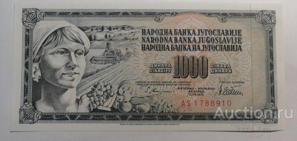 Югославия 1000 динар 1978  года Серия АS. UNC Пресс (35)