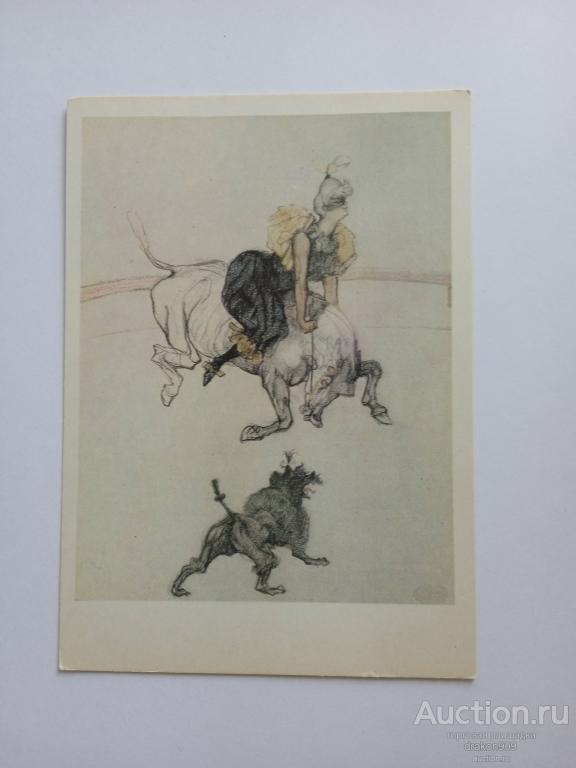 Открытка. А.Тулуз-Лотрек.  Женщина- клоун. Цирк. Лошадь. Собака. 1969