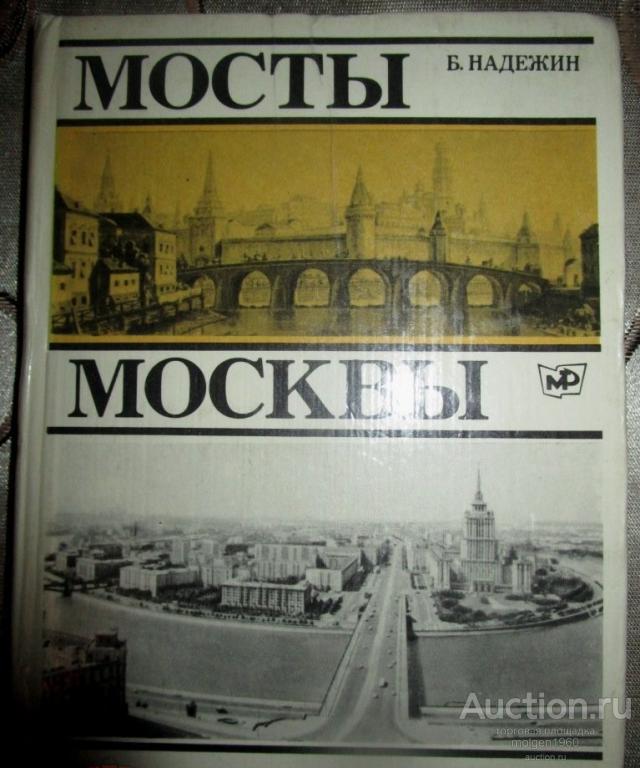 Борис Надежин МОСТЫ МОСКВЫ 1979 г.