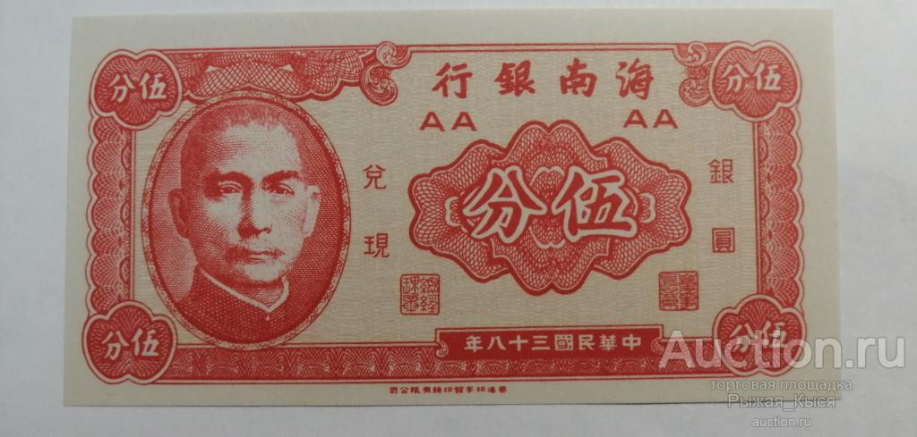 Китай (Хайнань) 5 центов 1949 года UNC Пресс (35)
