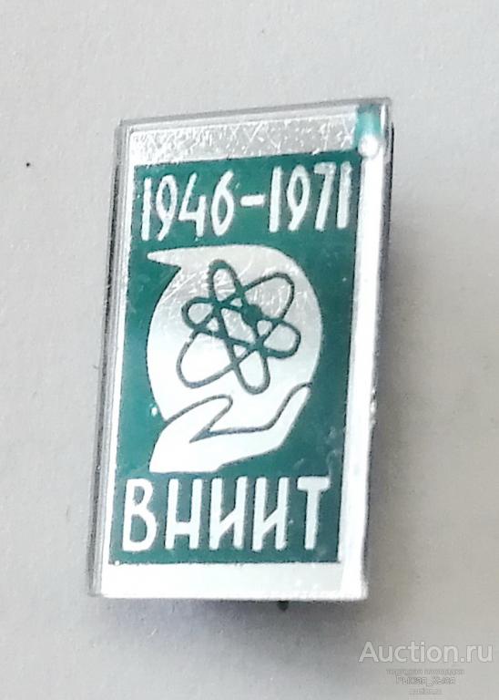 Атомная, солнечная энергетика. 25 лет ВНИИТ 1946-1971гг. Всесоюзный НИИ Источников Тока  (56424)