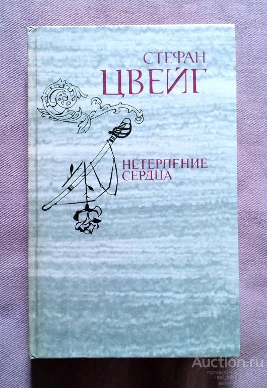 Цвейг, Стефан – Нетерпение сердца (Москва «Правда» 1981)