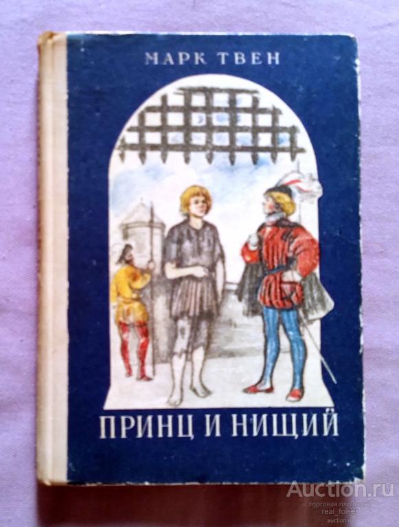 Твен, Марк – Принц и нищий (Издательство «Карелия», Петрозаводск 1975)