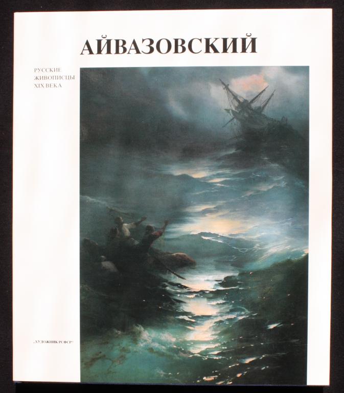 Книги.  1991.  Иван  Константинович  Айвазовский.  Живопись.  Альбом  в  идеальном  состоянии.