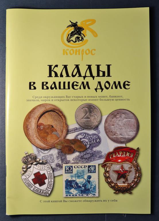 Каталог. Клады в вашем доме . Конрос
